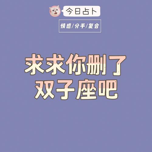 双子座分手一个月还不删除好友