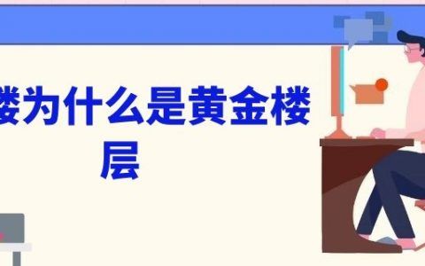 27楼为什么是黄金楼层