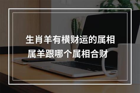 属羊一生的贵人和克星