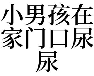 梦见在别人家炕上小便