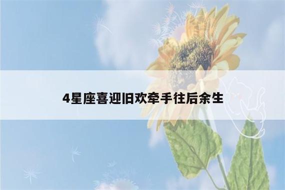 情有独钟 5月爱情重返 4星座喜迎旧欢 牵手往后余生