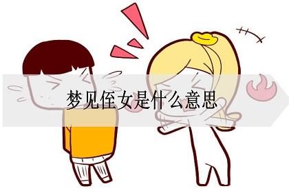 梦到自己家侄女预示着什么