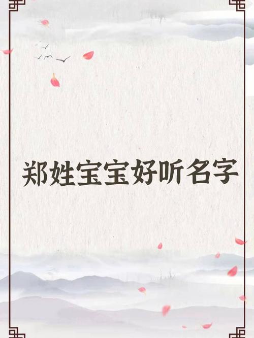 郑姓名字笔画组合好的名字