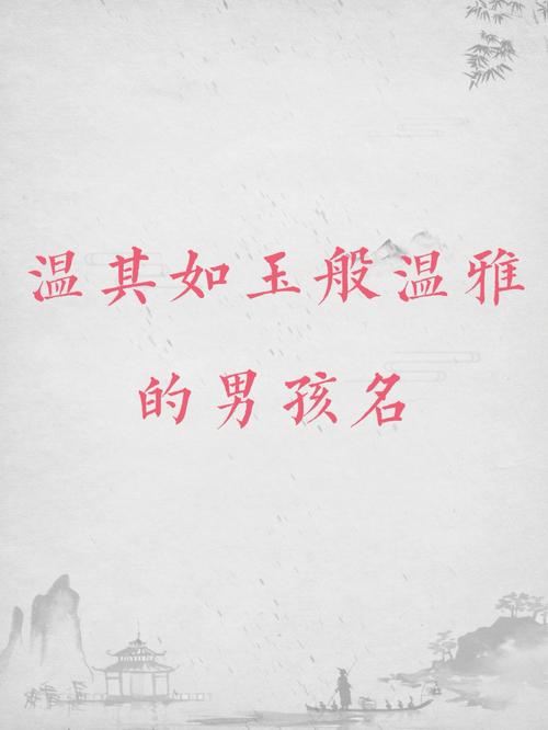 姓温男孩取什么名字有哪些