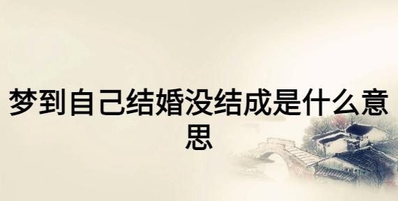 做梦结婚没结成是什么征兆