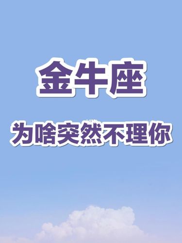 金牛座男生开始不理你