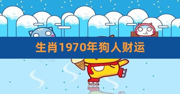 1970生肖属狗运程