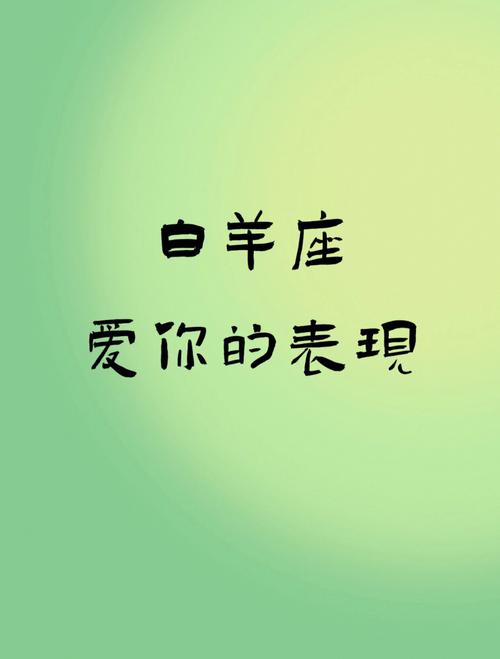 白羊座女子爱你的表现