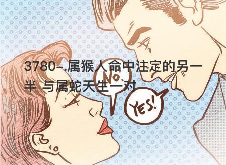 注定命中不和生肖情侣