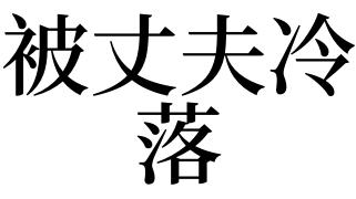 梦见丈夫冷落自己有什么预兆