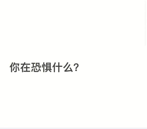 窥视内心:你在害怕什么呢?