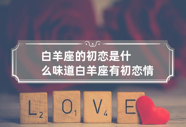 白羊座的初恋味道