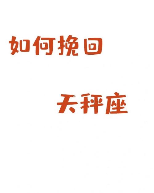 分手后挽回天秤座的方法,怎么挽回天秤座的心