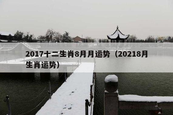 2021年属马公历八月运程运势大全