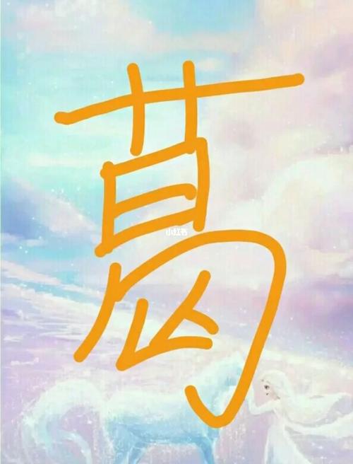 女生姓葛叫什么好听