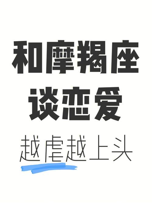 爱情中摩羯座喜欢虐别人还是虐自己?