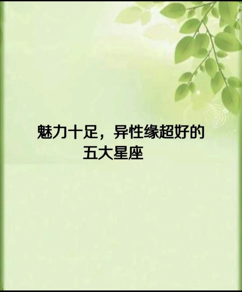 异性缘很好的五大星座