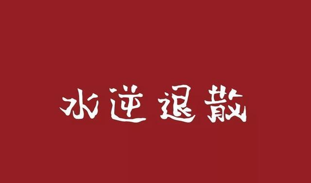 明年首次水逆结束