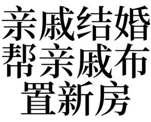 梦见亲戚结婚代表着什么意思