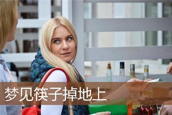 已婚女人做梦梦见筷子,已婚女人梦见家门口着火是什么意思