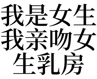 梦见亲乳房