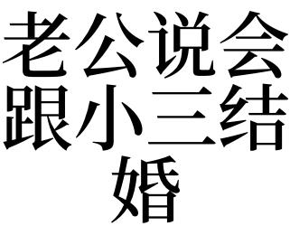 梦见和小三结婚