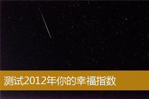 2012你的幸福指数有多高呢？