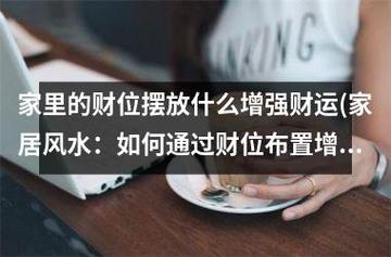 揭密挡到你财路的家居风水