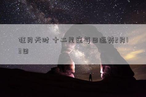 狂月天时 每日星座运势0519