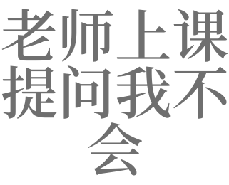 梦见上课被提问