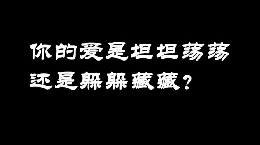 你的爱坦坦荡荡还是躲躲藏藏?