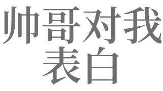 梦见有个男人向我表白