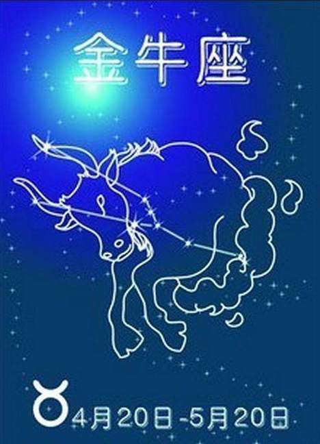金牛座的宿命星座
