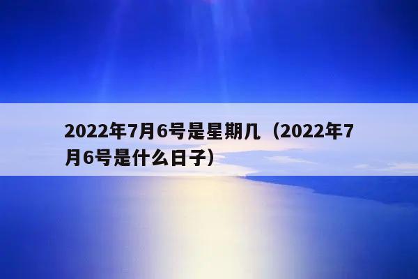2022年农历七月十七日子吉利吗