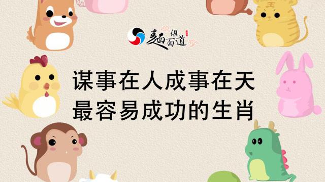 谋事在人成事在天!有好命的生肖