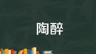 梦见陶醉是什么意思