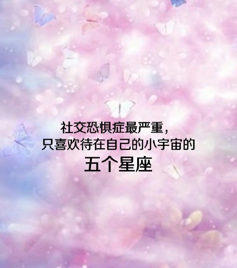 社交恐惧症的星座