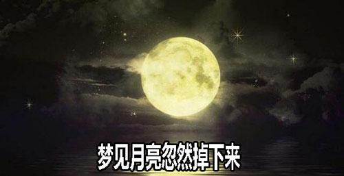 梦见月亮忽然掉下来