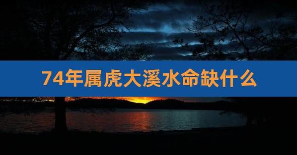 属虎74年大溪水命运怎么样