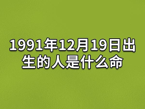 1991年出生的人是什么命
