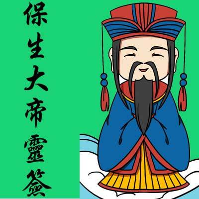 保生大帝灵签抽签