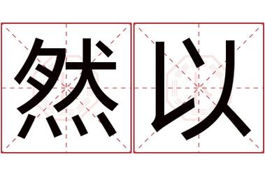 然在名字中是什么意思