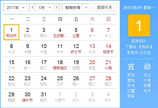 2017年劳动节是几月几号