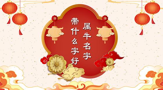 属牛的人森后带啥字好