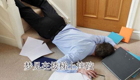 梦见从楼梯上掉下来