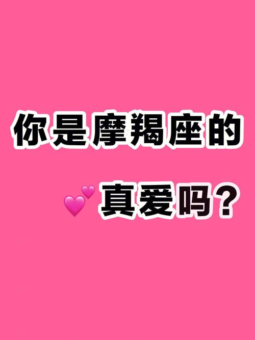 摩羯座为何总找不到真爱