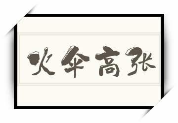火伞高张五行吉凶_火伞高张成语故事
