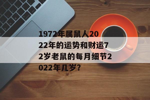 2022年属鼠人的全年运势1972出生