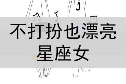 不打扮也漂亮的星座女,看看有你吗