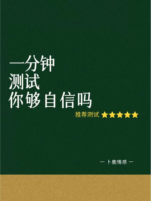 测测你是一个自信的女孩吗